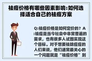 祛痘价格有哪些因素影响:如何选择适合自己的祛痘方案