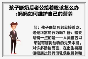 孩子断奶后老公接着吃该怎么办:妈妈如何维护自己的营养