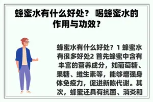 蜂蜜水有什么好处？ 喝蜂蜜水的作用与功效？