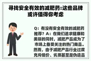 寻找安全有效的减肥药:这些品牌或许值得你考虑