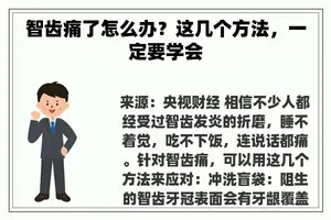 智齿痛了怎么办？这几个方法，一定要学会