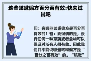 这些咳嗽偏方百分百有效:快来试试吧
