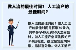 做人流的最佳时间？ 人工流产的最佳时间？