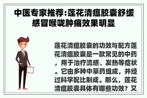 中医专家推荐:莲花清瘟胶囊舒缓感冒喉咙肿痛效果明显
