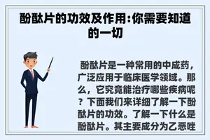 酚酞片的功效及作用:你需要知道的一切
