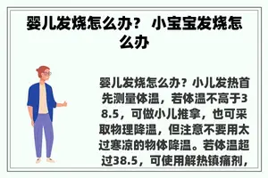 婴儿发烧怎么办？ 小宝宝发烧怎么办