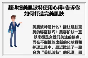超详细美肌波特使用心得:告诉你如何打造完美肌肤
