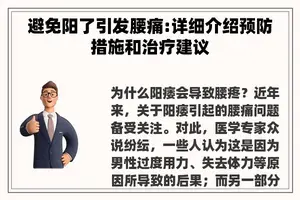 避免阳了引发腰痛:详细介绍预防措施和治疗建议