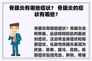 骨膜炎有哪些症状？ 骨膜炎的症状有哪些？