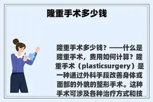 隆重手术多少钱 隆重手术多少钱