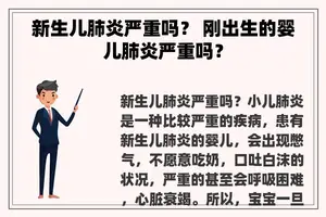 新生儿肺炎严重吗？ 刚出生的婴儿肺炎严重吗？