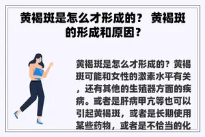 黄褐斑是怎么才形成的？ 黄褐斑的形成和原因？