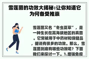 雪莲菌的功效大揭秘:让你知道它为何备受推崇