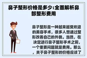 鼻子整形价格是多少:全面解析鼻部整形费用