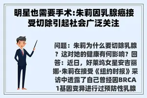 明星也需要手术:朱莉因乳腺癌接受切除引起社会广泛关注