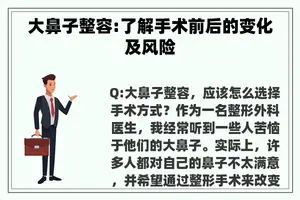 大鼻子整容:了解手术前后的变化及风险
