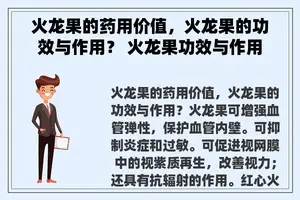 火龙果的药用价值，火龙果的功效与作用？ 火龙果功效与作用