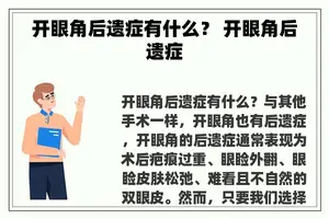 开眼角后遗症有什么？ 开眼角后遗症