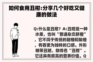 如何食用丑柑:分享几个好吃又健康的做法