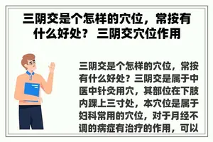 三阴交是个怎样的穴位，常按有什么好处？ 三阴交穴位作用