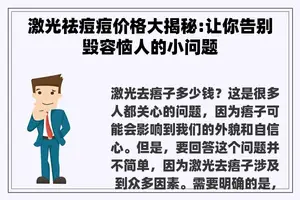 激光祛痘痘价格大揭秘:让你告别毁容恼人的小问题