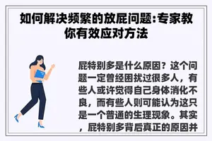 如何解决频繁的放屁问题:专家教你有效应对方法