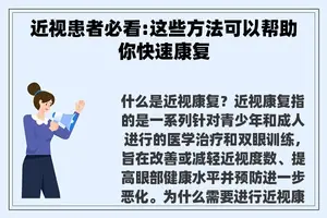 近视患者必看:这些方法可以帮助你快速康复