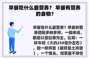 早餐吃什么最营养？ 早餐有营养的食物？