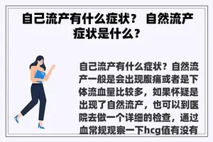 自己流产有什么症状？ 自然流产症状是什么？