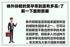 体外排精的受孕率到底有多高:了解一下最新数据
