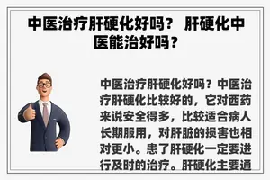 中医治疗肝硬化好吗？ 肝硬化中医能治好吗？