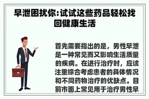 早泄困扰你:试试这些药品轻松找回健康生活