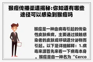 猴痘传播渠道揭秘:你知道有哪些途径可以感染到猴痘吗