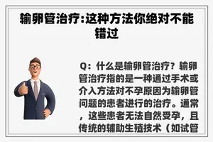 输卵管治疗:这种方法你绝对不能错过