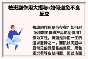 祛斑副作用大揭秘:如何避免不良反应