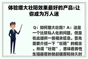 体验增大壮阳效果最好的产品:让你成为万人迷