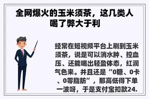 全网爆火的玉米须茶，这几类人喝了弊大于利