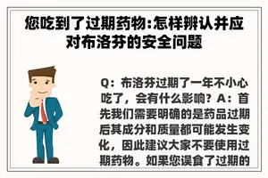 您吃到了过期药物:怎样辨认并应对布洛芬的安全问题
