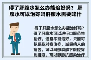 得了肝腹水怎么办能治好吗？ 肝腹水可以治好吗肝腹水需要吃什么好呢？