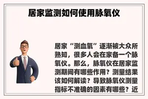 居家监测如何使用脉氧仪