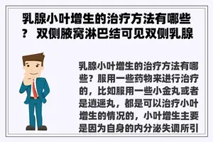 乳腺小叶增生的治疗方法有哪些？ 双侧腋窝淋巴结可见双侧乳腺小叶增生怎么治疗？