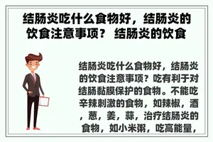 结肠炎吃什么食物好，结肠炎的饮食注意事项？ 结肠炎的饮食