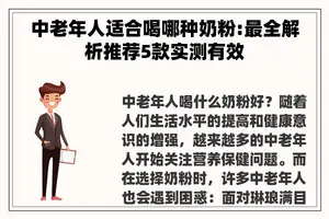 中老年人适合喝哪种奶粉:最全解析推荐5款实测有效
