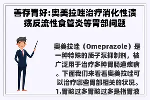 善存胃好:奥美拉唑治疗消化性溃疡反流性食管炎等胃部问题