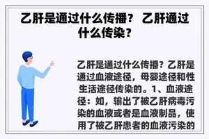 乙肝是通过什么传播？ 乙肝通过什么传染？