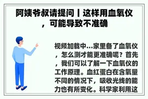 阿姨爷叔请提问丨这样用血氧仪，可能导致不准确