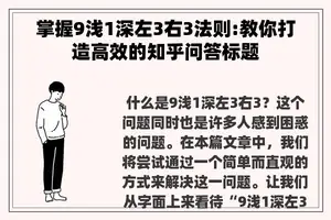 掌握9浅1深左3右3法则:教你打造高效的知乎问答标题