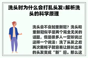 洗头时为什么会打乱头发:解析洗头的科学原理