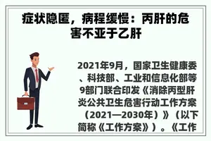 症状隐匿，病程缓慢：丙肝的危害不亚于乙肝