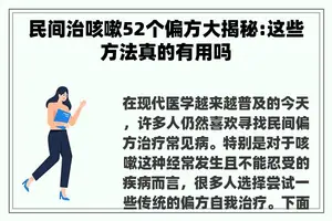 民间治咳嗽52个偏方大揭秘:这些方法真的有用吗